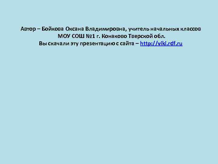 Автор – Бойкова Оксана Владимировна, учитель начальных классов МОУ СОШ № 1 г. Конаково