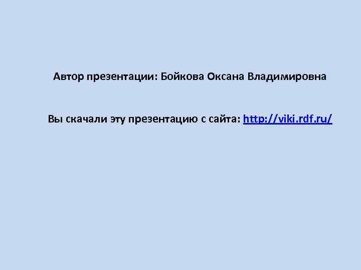 Автор презентации: Бойкова Оксана Владимировна Вы скачали эту презентацию с сайта: http: //viki. rdf.