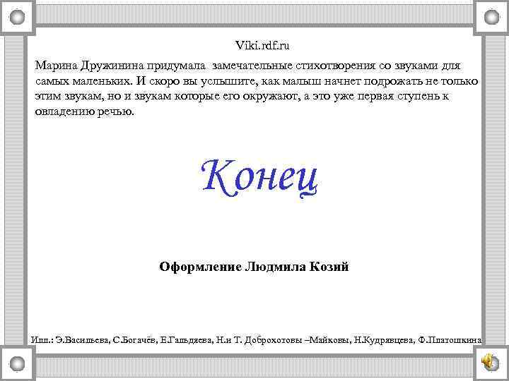 Viki. rdf. ru Марина Дружинина придумала замечательные стихотворения со звуками для самых маленьких. И