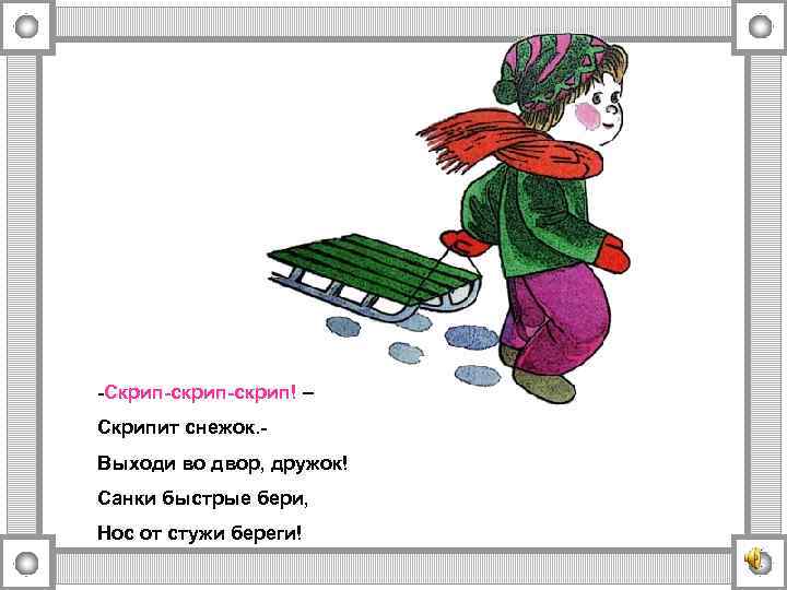 -Скрип-скрип! – Скрипит снежок. Выходи во двор, дружок! Санки быстрые бери, Нос от стужи