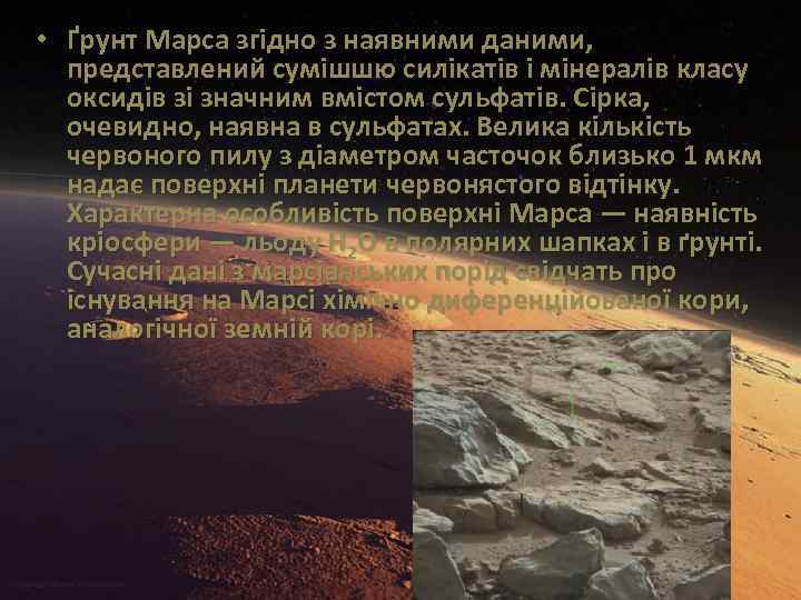  • Ґрунт Марса згідно з наявними даними, представлений сумішшю силікатів і мінералів класу