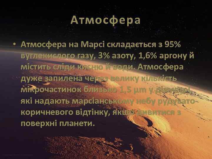 Атмосфера • Атмосфера на Марсі складається з 95% вуглекислого газу, 3% азоту, 1, 6%