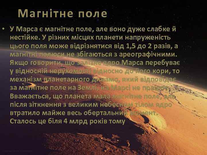 Магнітне поле • У Марса є магнітне поле, але воно дуже слабке й нестійке.