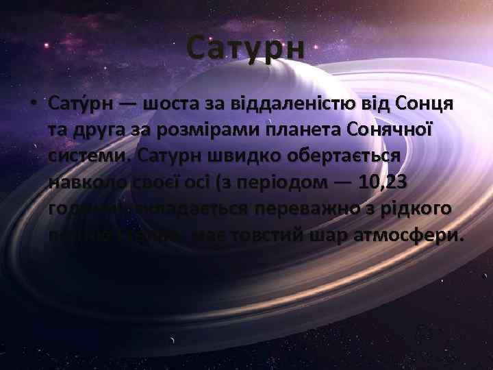 Сатурн • Сату рн — шоста за віддаленістю від Сонця та друга за розмірами