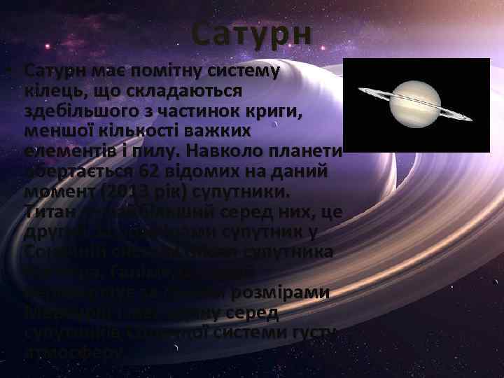 Сатурн • Сатурн має помітну систему кілець, що складаються здебільшого з частинок криги, меншої