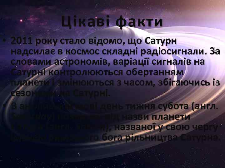 Цікаві факти • 2011 року стало відомо, що Сатурн надсилає в космос складні радіосигнали.