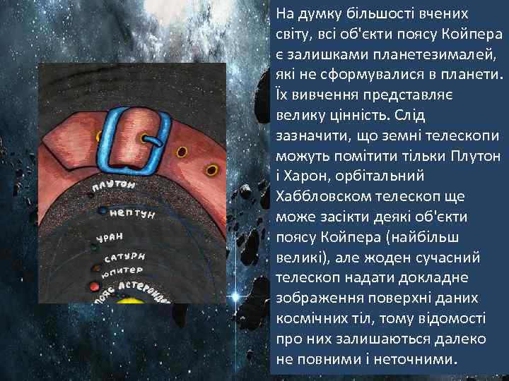 На думку більшості вчених світу, всі об'єкти поясу Койпера є залишками планетезималей, які не