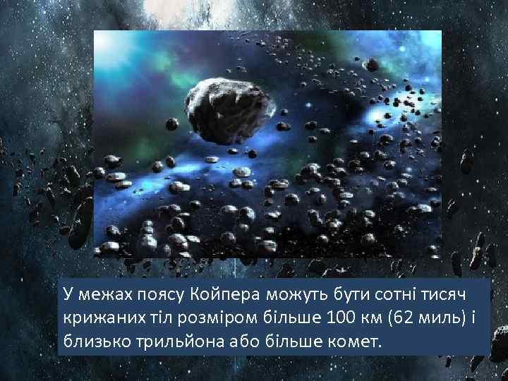 У межах поясу Койпера можуть бути сотні тисяч крижаних тіл розміром більше 100 км