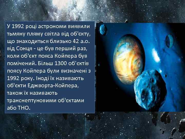 У 1992 році астрономи виявили тьмяну пляму світла від об'єкту, що знаходиться близько 42