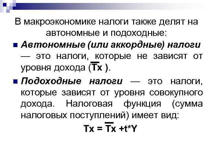 В макроэкономике налоги также делят на автономные и подоходные: n Автономные (или аккордные) налоги