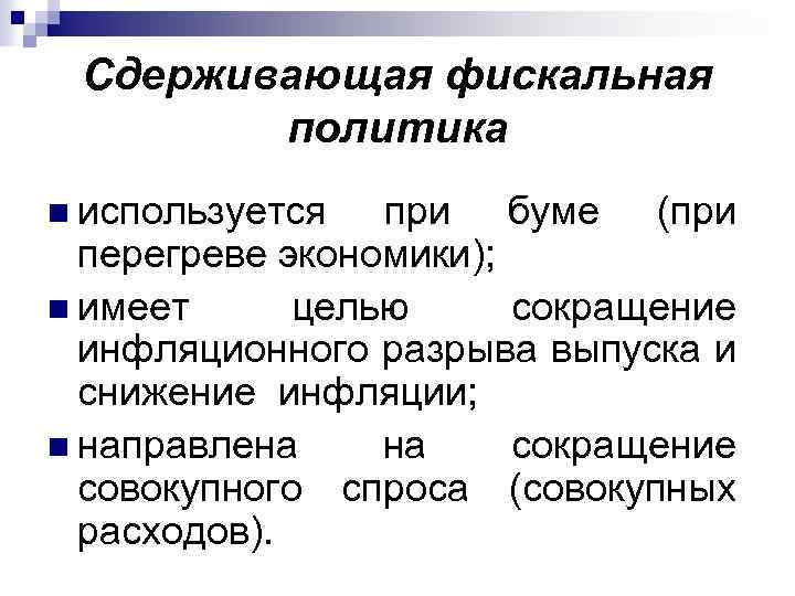 Сдерживающая фискальная политика. Сдерживающая бюджетно-налоговая политика. Сдерживающая политика фискальная политика это. Цель сдерживающей фискальной политики.