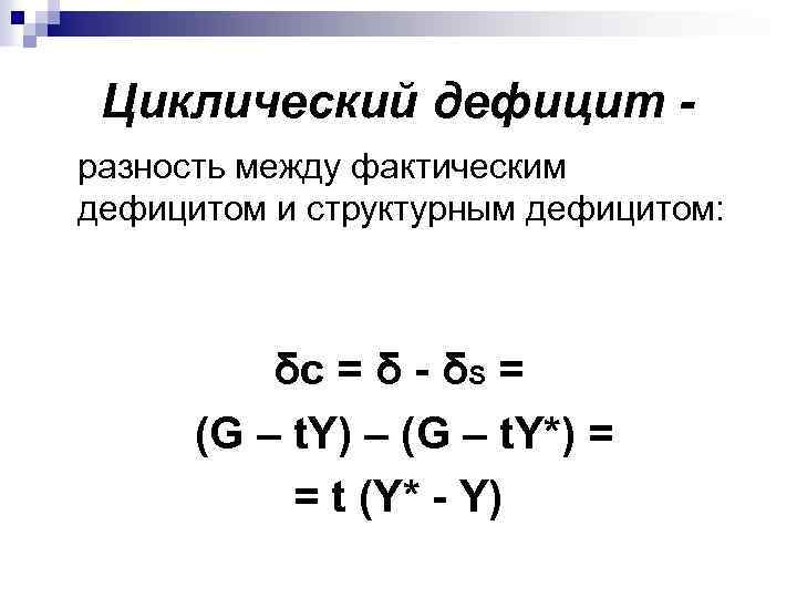 Циклический дефицит разность между фактическим дефицитом и структурным дефицитом: δс = δ - δS