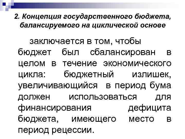 2. Концепция государственного бюджета, балансируемого на циклической основе заключается в том, чтобы бюджет был