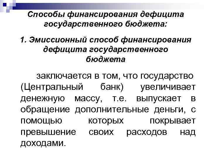 Способы финансирования дефицита государственного бюджета: 1. Эмиссионный способ финансирования дефицита государственного бюджета заключается в