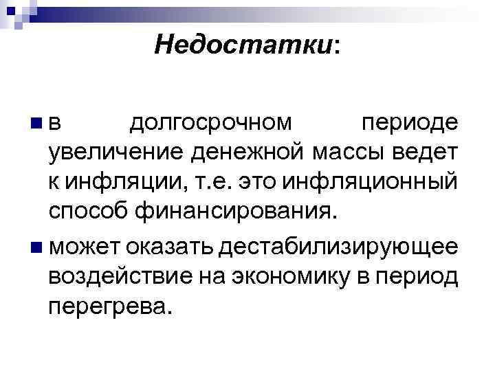 Недостатки: nв долгосрочном периоде увеличение денежной массы ведет к инфляции, т. е. это инфляционный