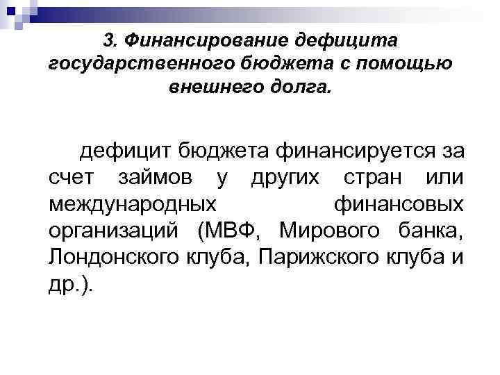 3. Финансирование дефицита государственного бюджета с помощью внешнего долга. дефицит бюджета финансируется за счет