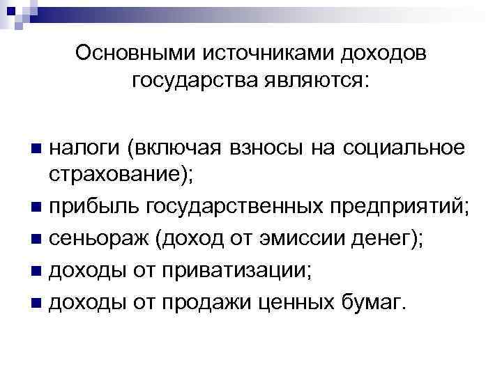 Основными источниками доходов государства являются: налоги (включая взносы на социальное страхование); n прибыль государственных