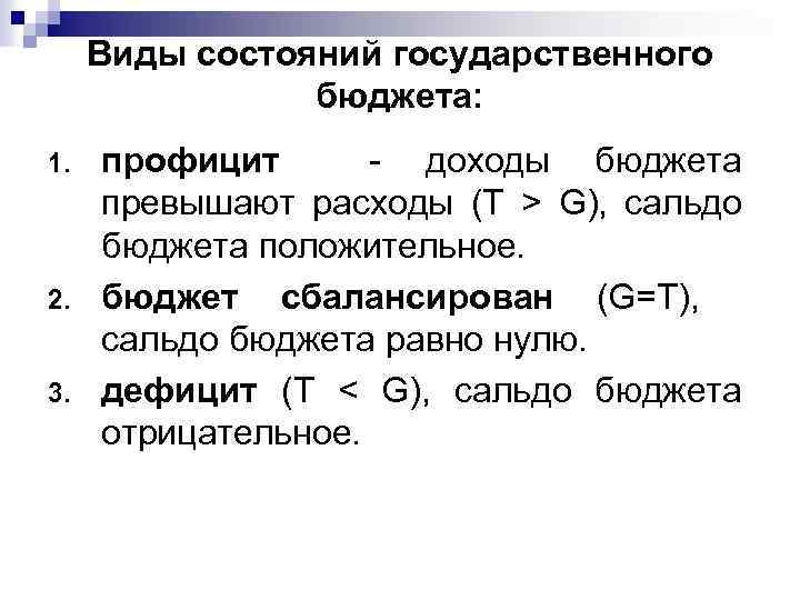 Виды состояний государственного бюджета: 1. 2. 3. профицит - доходы бюджета превышают расходы (Т