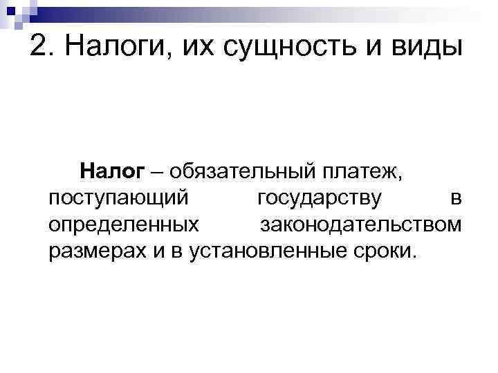 2. Налоги, их сущность и виды Налог – обязательный платеж, поступающий государству в определенных