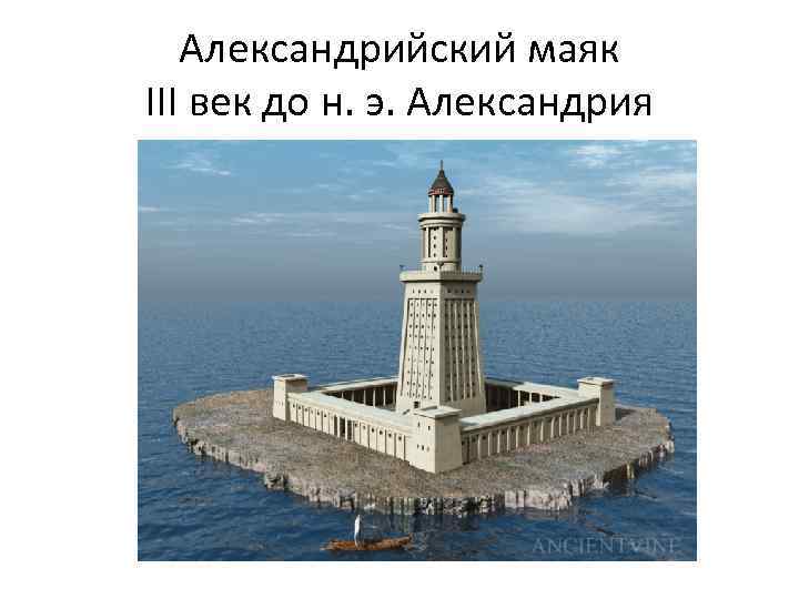 Александрийский маяк III век до н. э. Александрия 