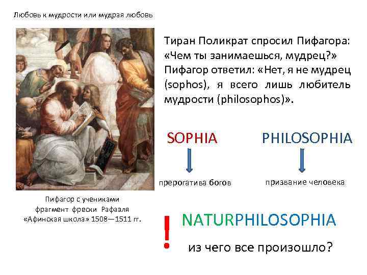 Любовь к мудрости или мудрая любовь Тиран Поликрат спросил Пифагора: «Чем ты занимаешься, мудрец?