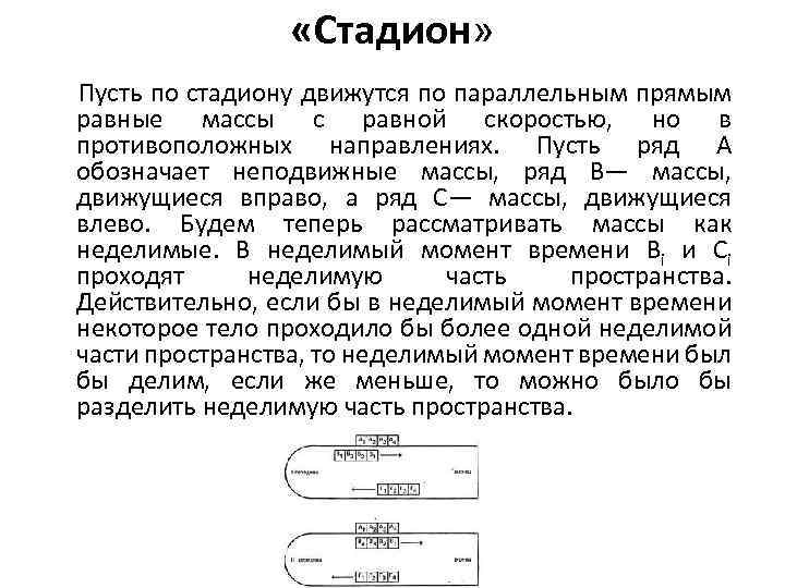  «Стадион» Пусть по стадиону движутся по параллельным прямым равные массы с равной скоростью,