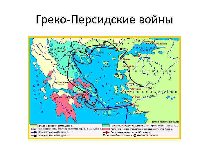 Греко-Персидские войны 