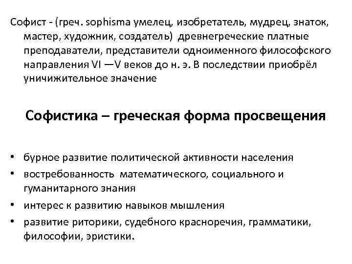 Софист - (греч. sophisma умелец, изобретатель, мудрец, знаток, мастер, художник, создатель) древнегреческие платные преподаватели,