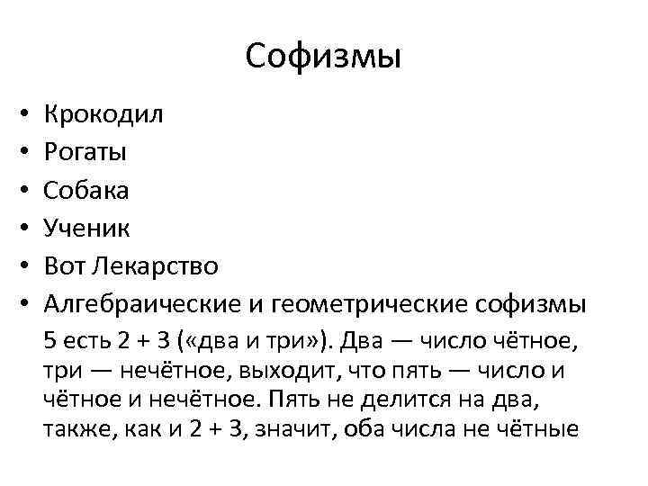 Софизмы • • • Крокодил Рогаты Собака Ученик Вот Лекарство Алгебраические и геометрические софизмы