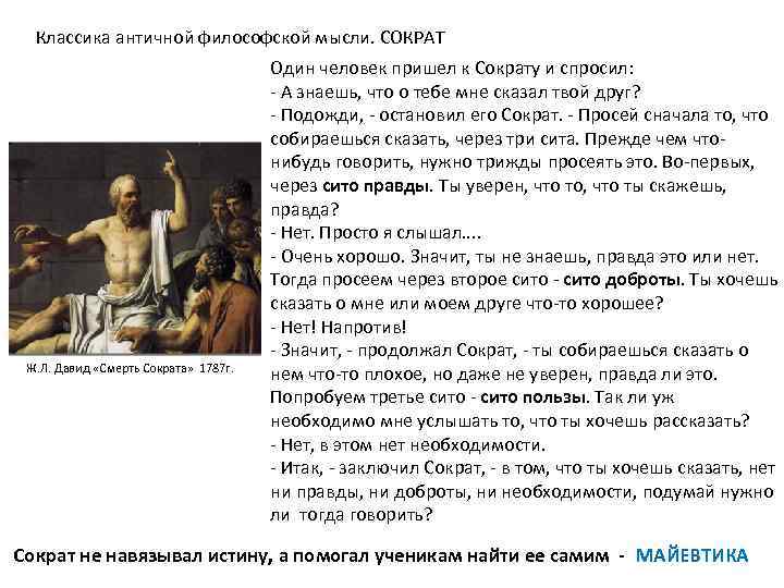 Классика античной философской мысли. СОКРАТ Ж. Л. Давид «Смерть Сократа» 1787 г. Один человек