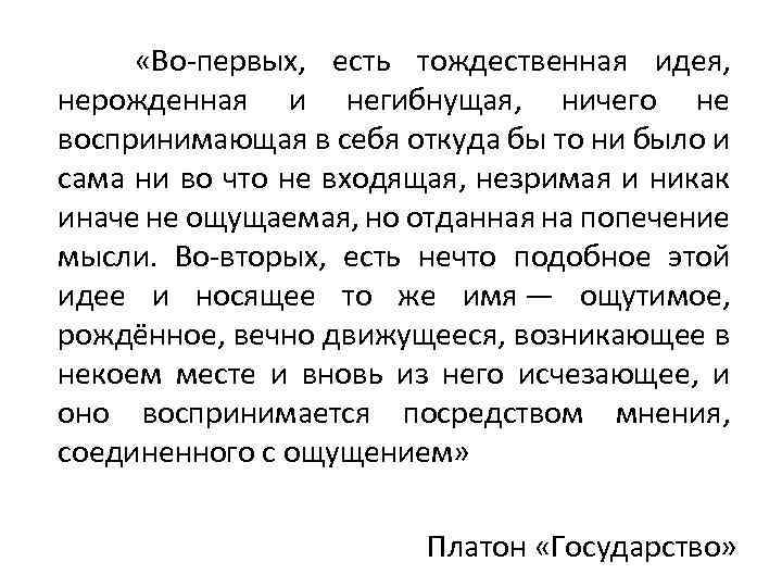  «Во-первых, есть тождественная идея, нерожденная и негибнущая, ничего не воспринимающая в себя откуда