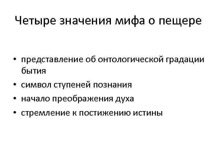 Четыре значения мифа о пещере • представление об онтологической градации бытия • символ ступеней