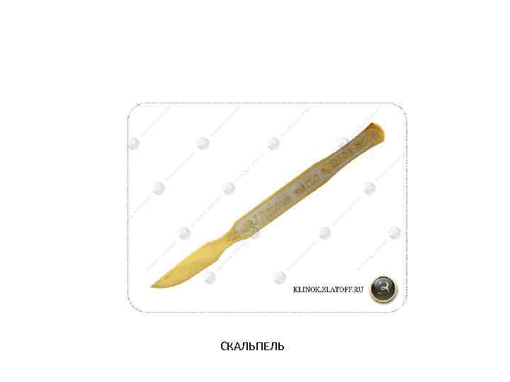СКАЛЬПЕЛЬ 
