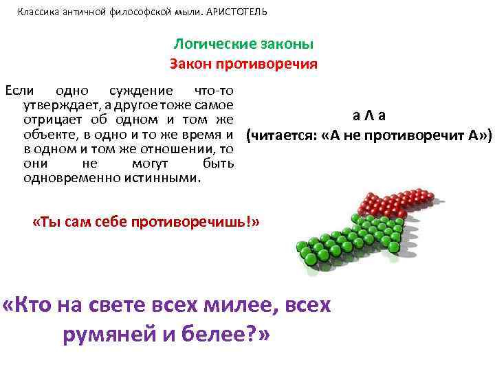 Классика античной философской мыли. АРИСТОТЕЛЬ Логические законы Закон противоречия Если одно суждение что-то утверждает,