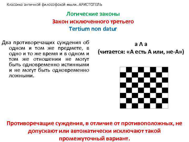 Классика античной философской мыли. АРИСТОТЕЛЬ Логические законы Закон исключенного третьего Тertium non datur Два