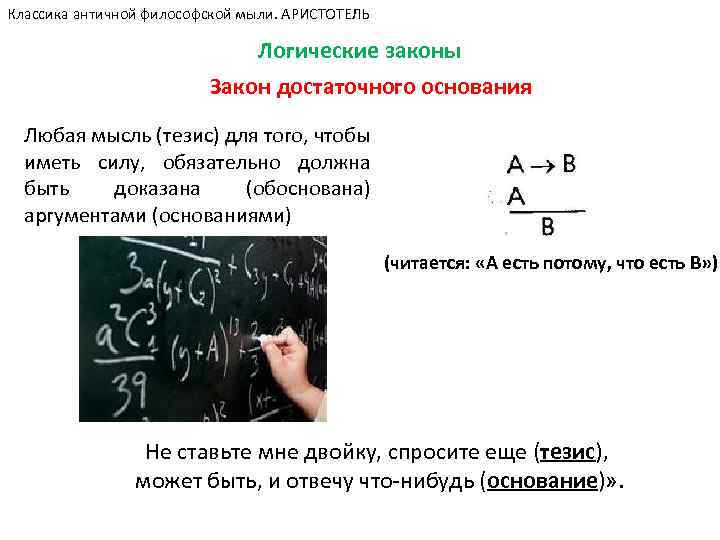 Классика античной философской мыли. АРИСТОТЕЛЬ Логические законы Закон достаточного основания Любая мысль (тезис) для