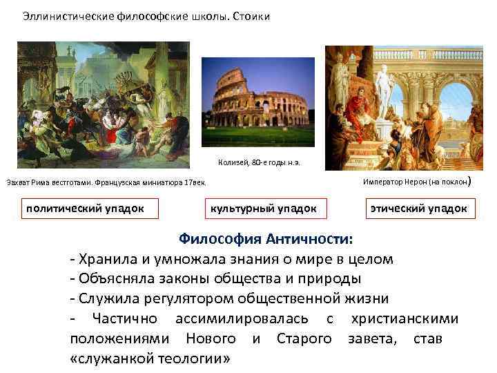 Эллинистические философские школы. Стоики Колизей, 80 -е годы н. э. Император Нерон (на поклон)