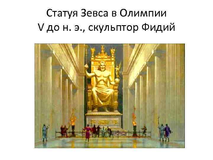 Статуя Зевса в Олимпии V до н. э. , скульптор Фидий 