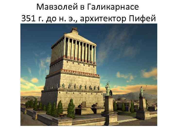 Мавзолей в Галикарнасе 351 г. до н. э. , архитектор Пифей 