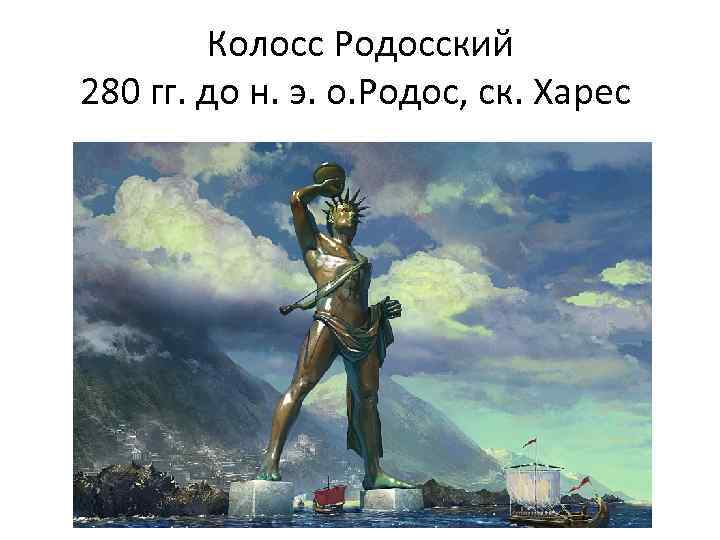 Колосс Родосский 280 гг. до н. э. о. Родос, ск. Харес 