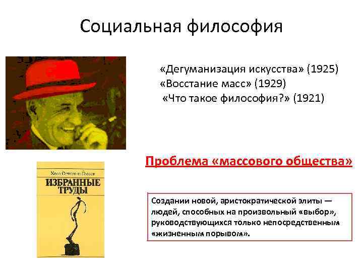 Социальная философия «Дегуманизация искусства» (1925) «Восстание масс» (1929) «Что такое философия? » (1921) Проблема