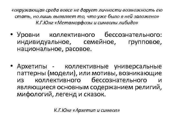  «окружающая среда вовсе не дарует личности возможность ею стать, но лишь выявляет то,