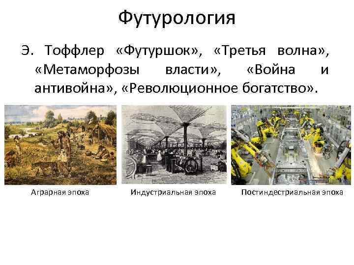 Футурология Э. Тоффлер «Футуршок» , «Третья волна» , «Метаморфозы власти» , «Война и антивойна»
