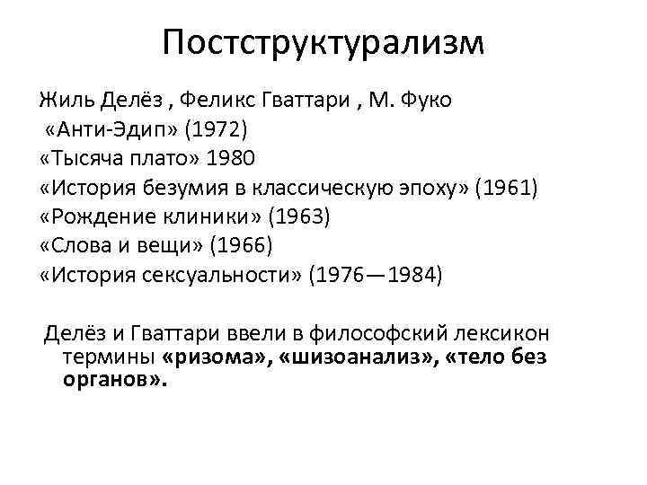 Постструктурализм Жиль Делёз , Феликс Гваттари , М. Фуко «Анти-Эдип» (1972) «Тысяча плато» 1980