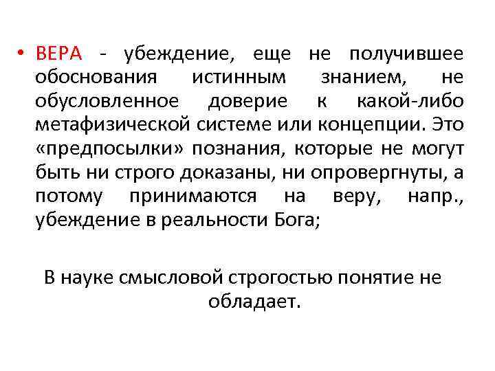  • ВЕРА - убеждение, еще не получившее обоснования истинным знанием, не обусловленное доверие