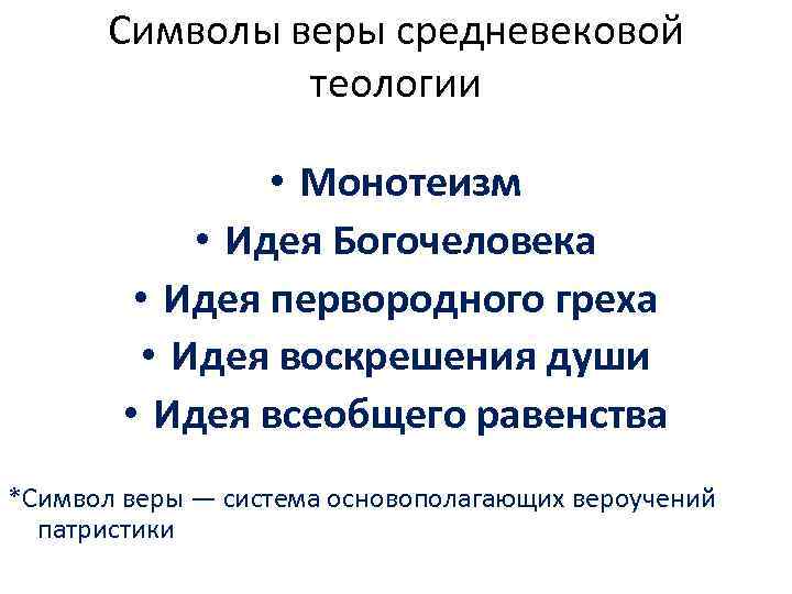 Символы веры средневековой теологии • Монотеизм • Идея Богочеловека • Идея первородного греха •