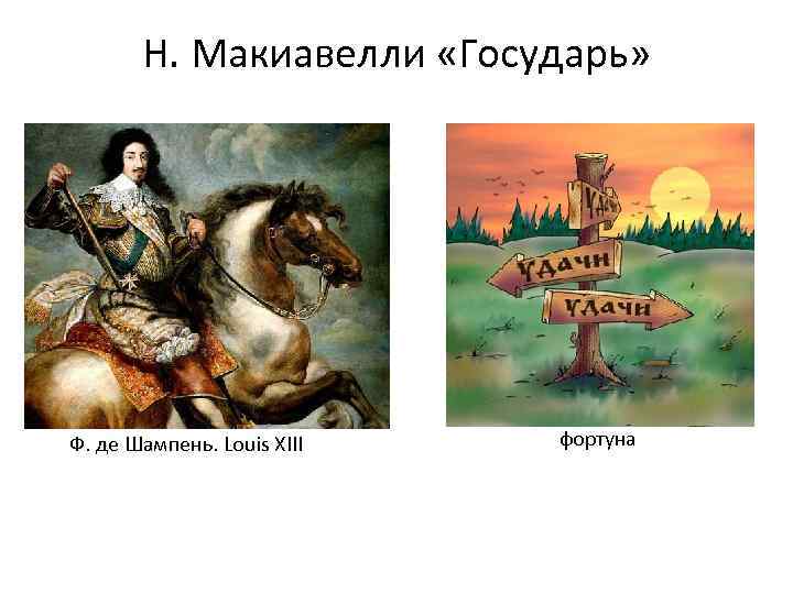 Н. Макиавелли «Государь» Ф. де Шампень. Louis XIII фортуна 