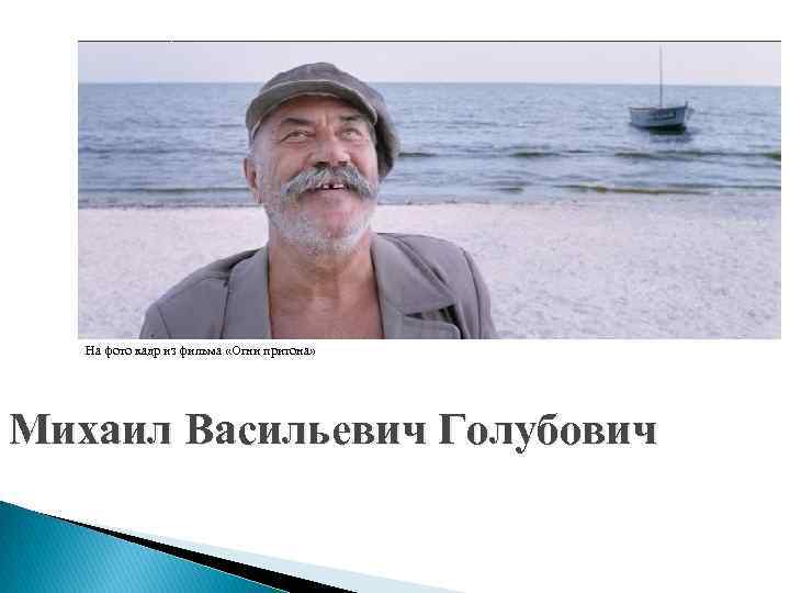 На фото кадр из фильма «Огни притона» Михаил Васильевич Голубович 