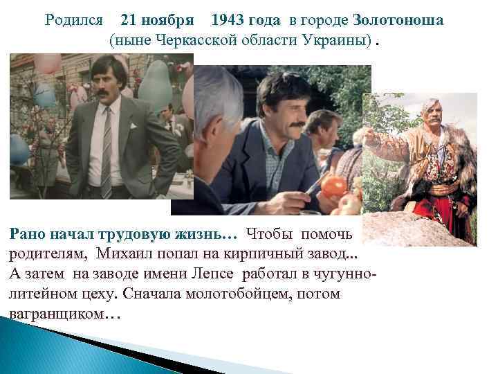 Родился 21 ноября 1943 года в городе Золотоноша (ныне Черкасской области Украины). Рано начал