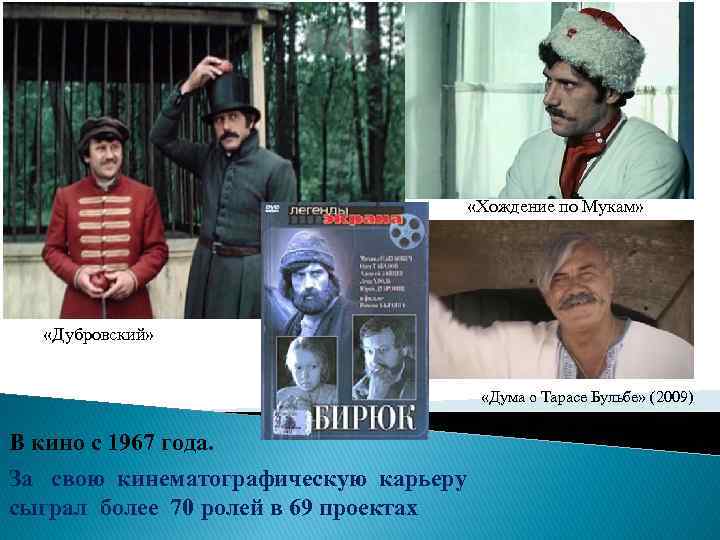  «Хождение по Мукам» «Дубровский» «Дума о Тарасе Бульбе» (2009) В кино с 1967